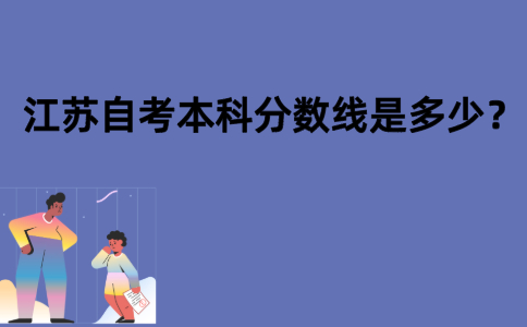 江苏自考本科分数线是多少？