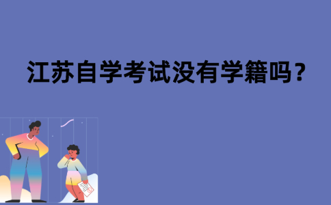 江苏自学考试没有学籍吗？