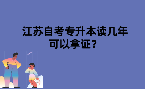 江苏自考专升本读几年可以拿证？
