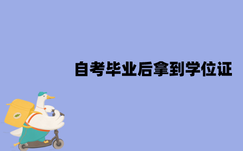江苏自考毕业后需要多久能拿到学位证？