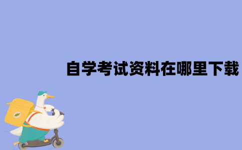 江苏自学考试资料在哪里下载？