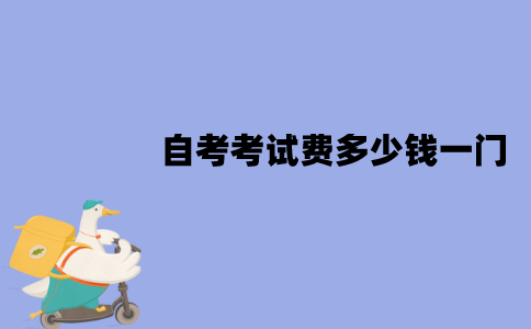 江苏自考考试费多少钱一门？