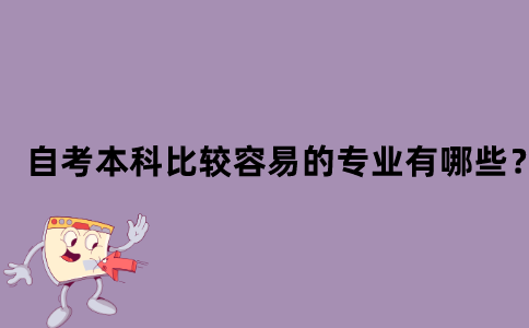 江苏省自考本科比较容易的专业有哪些？