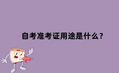 2022年江苏省自考准考证用途是什么？