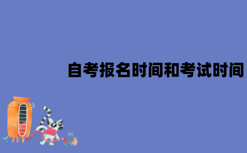 2022年江苏自考报名时间和考试时间分别是什么时候？