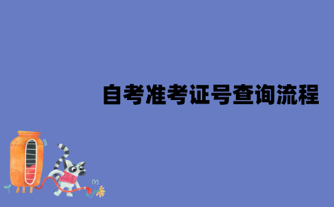 江苏自考准考证号要怎么获取？
