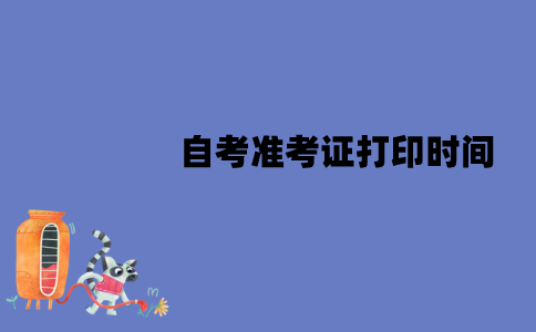 2022年江苏1月份自考准考证什么时候开始打印？