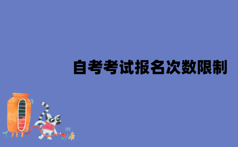 江苏自考考试有报名次数限制吗？