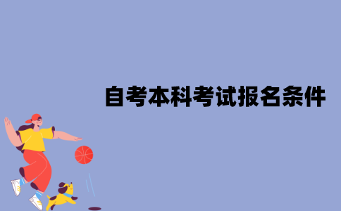 2022年江苏自考本科考试报名条件有哪些？