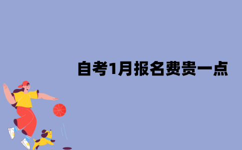 为什么江苏自考1月报名费贵一点？