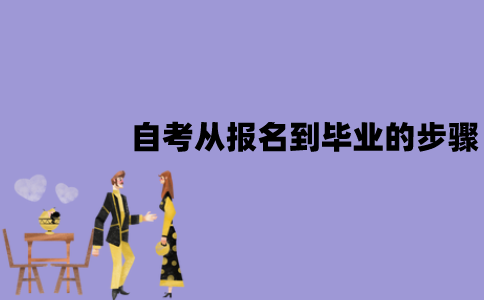 江苏自考从报名到毕业的步骤有哪些？