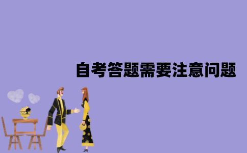 2022年1月江苏自考答题需要注意哪些问题？