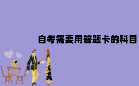 江苏自考需要使用专用答题卡的科目有哪些？