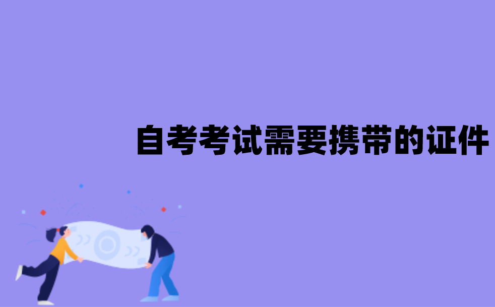 2022年1月江苏自考考试需要携带什么证件？