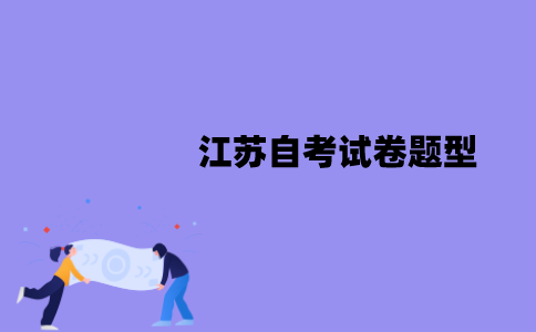 2022年1月江苏自考试卷会有哪些题型？