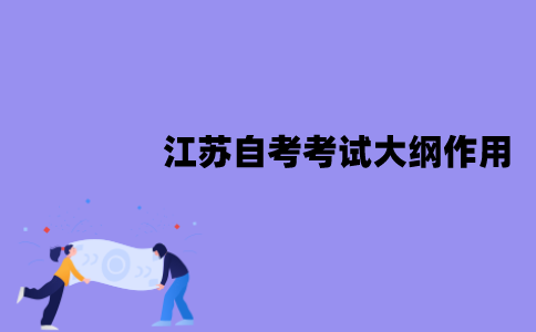 2022年1月江苏自考考试大纲有作用吗？
