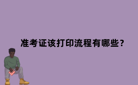 江苏自考本科准考证该怎么打印？打印流程有哪些？