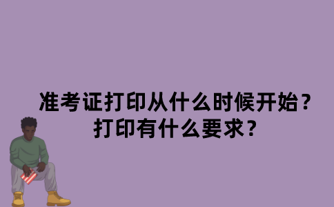 江苏自考准考证打印从什么时候开始？打印有什么要求？