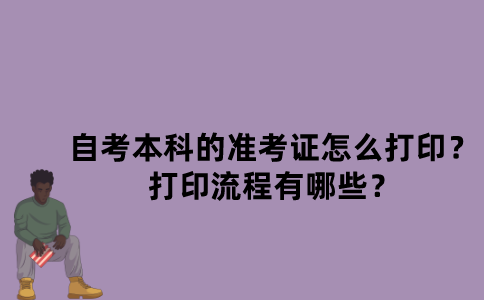 江苏自考本科的准考证怎么打印？打印流程有哪些？