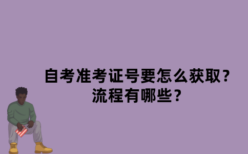江苏自考准考证号要怎么获取？流程有哪些？