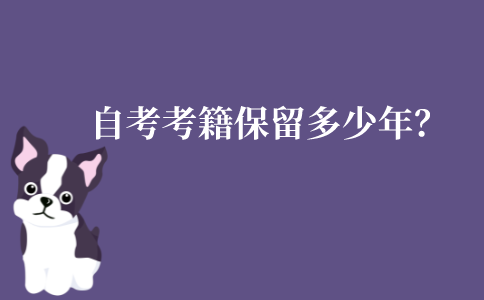 江苏自考考籍保留多少年?怎么查询?