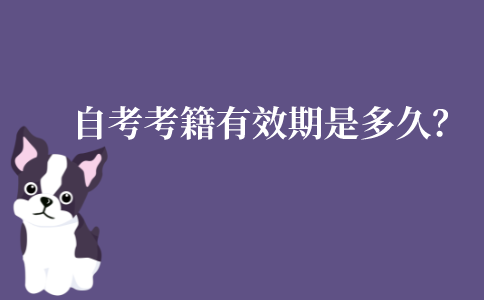江苏自考考籍有效期是多久?怎么注销?
