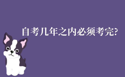 自考几年之内必须考完?