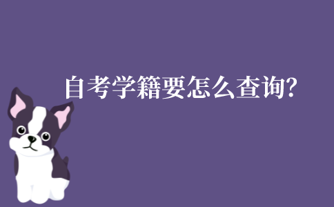 江苏自考学籍要怎么查询？