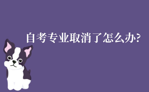 江苏自考专业取消了怎么办?可以更改专业吗?