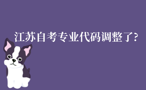 2022年江苏自考专业代码调整了吗?