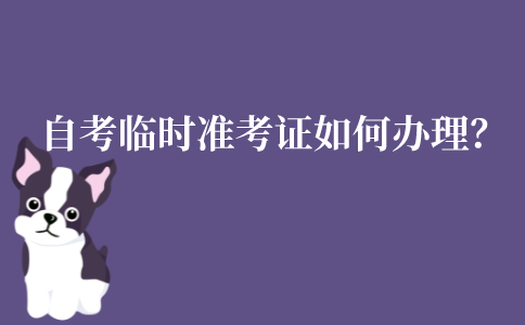 2022年江苏自考临时准考证如何办理?