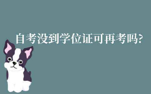 江苏自考没有拿到学位证，可以再考吗?
