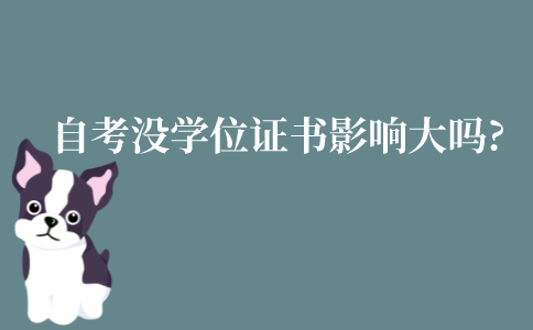 江苏自考没学位证书影响大吗?没有学位可以吗?