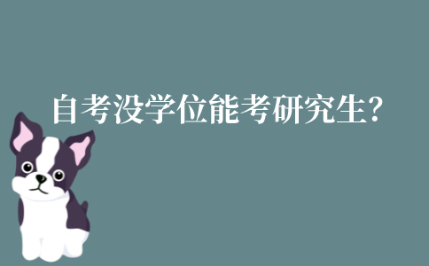 江苏自考没学位证书能报考硕士研究生?