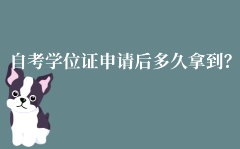 江苏自考的学位证申请后多久能拿到?申请时间是什么时候?