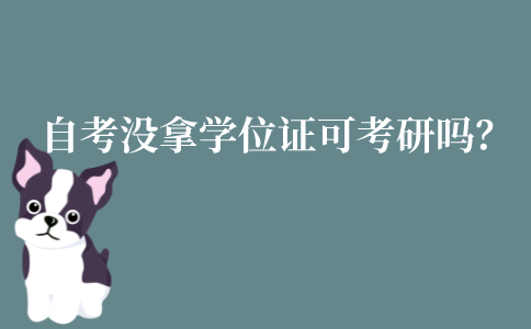 江苏自考没有拿到学位证可以考研吗?考研要求学位证吗?