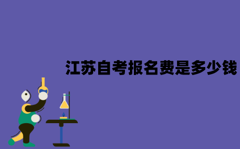 江苏自考报名费是多少钱一门？怎么报名？