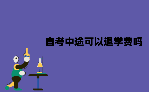 江苏自考中途可以退学费吗？怎么退？