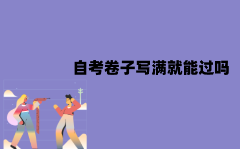 江苏自考卷子写满就能过吗？有哪些答题技巧？
