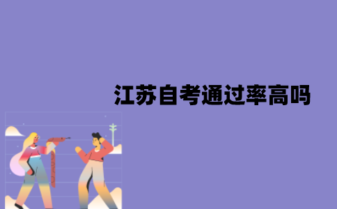 江苏自考通过率高吗？怎么提高通过率？