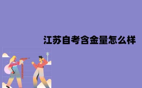 江苏自考有用吗？含金量怎么样？