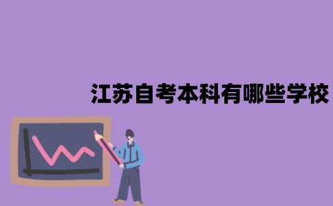 江苏自考本科有哪些学校？怎么选择？