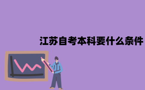 江苏自考本科要什么条件？有哪些流程？