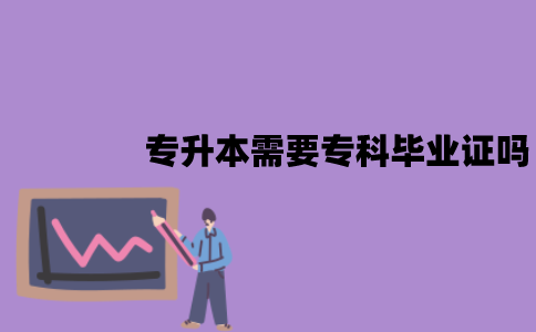 江苏自考专升本需要专科毕业证吗？没有怎么办？