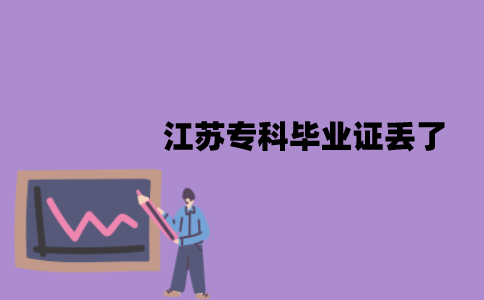 江苏专科毕业证丢了可以申请自考本科毕业证吗？怎么申请？