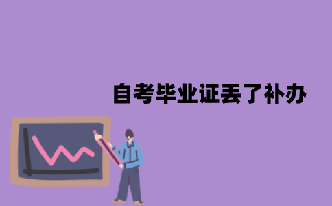 江苏自考毕业证丢了可以补办吗？怎么补办？