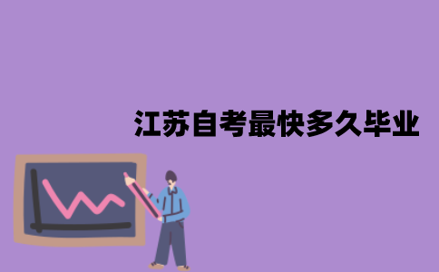 江苏自考最快多久毕业？怎么快速毕业？