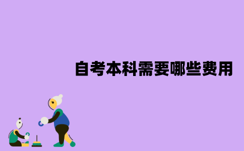 江苏自考本科需要哪些费用？分别是多少？
