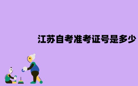 江苏自考准考证号是多少？怎么查询？