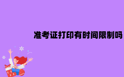 江苏自考准考证打印有时间限制吗？是多久？